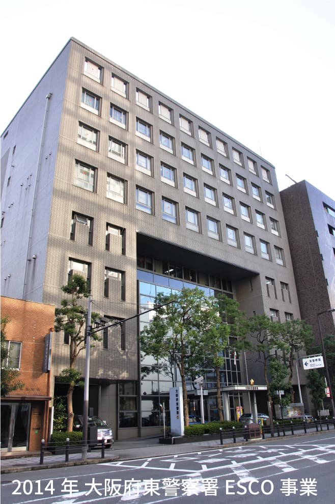 2014年 大阪府東警察署ESCO事業